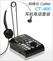 科特尔CT800电话耳机套装