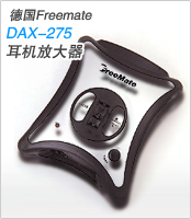 FreeMate DAX275耳机放大器