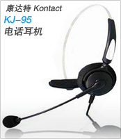康达特KJ-95 Kontact 电话耳机