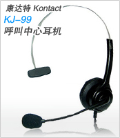 康达特KJ-99 Kontact  呼叫中心耳机