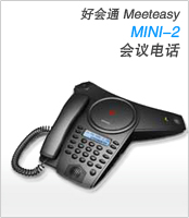 Meeteasy Mini-2型会议电话