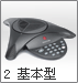 宝利通SoundStation-2 Basic基本型会议电话