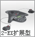 宝利通SoundStation-2-EX扩展型会议电话