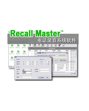 Recall Master电话录音系统